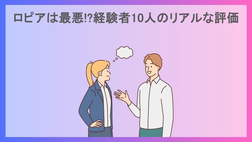 ロピアは最悪!?経験者10人のリアルな評価